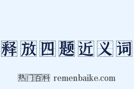 释放四题近义词是什么意思的图片